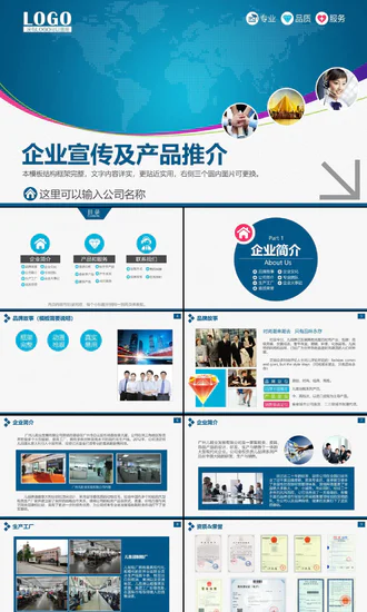 企业公司宣传及产品推广PPT模板