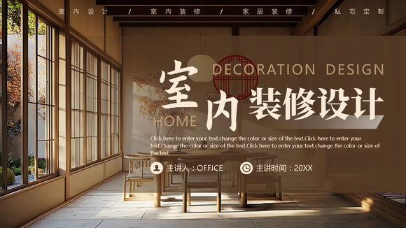 新中式室内装修设计PPT模板-会员免费下载-PPTer吧