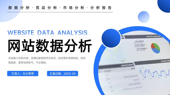 互联网企业网站运营数据分析报告PPT模板