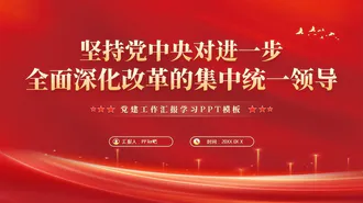 全面深化改革党建工作汇报PPT模板