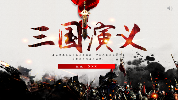 三国演义古代战争PPT模板