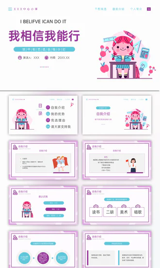 我相信我能行干部竞选自我介绍PPT模板