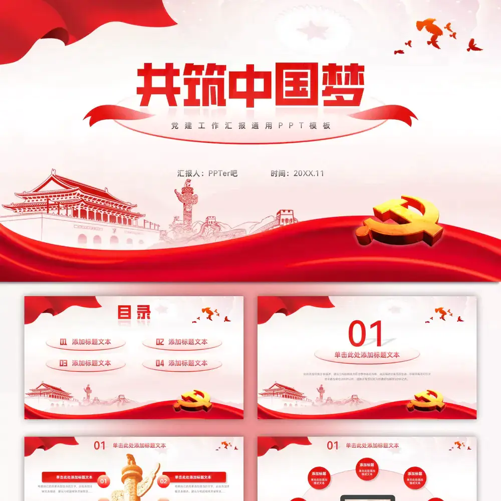 共筑中国梦,党建工作汇报ppt模板