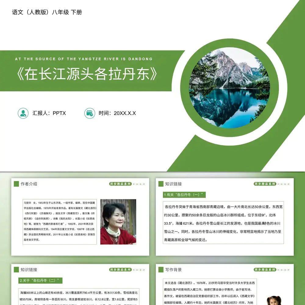 在长江源头各拉丹东,长江PPT模板