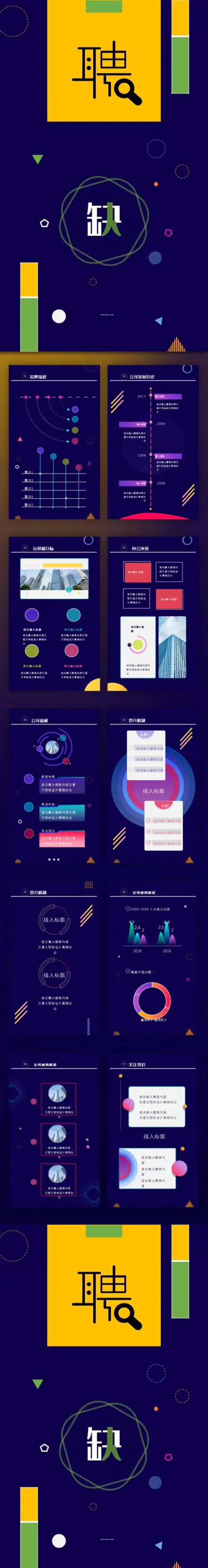竖版企业招聘手机版PPT模板