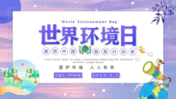 世界环境日PPT课件