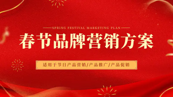 新年春节文化品牌营销方案PPT模板