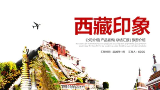 布达拉宫西藏印象旅游产品宣传PPT模板