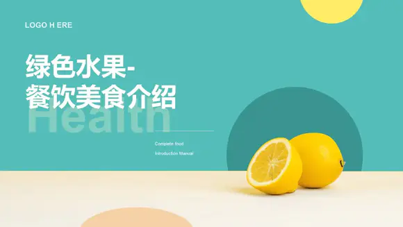 水果餐饮美食介绍柠檬PPT模板