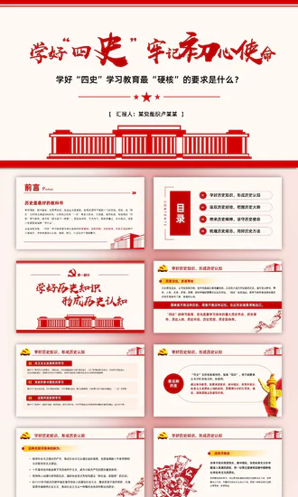学好四史牢记初心党委机关PPT模板