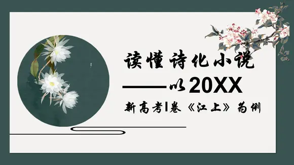读懂诗化小说课件ppt模板