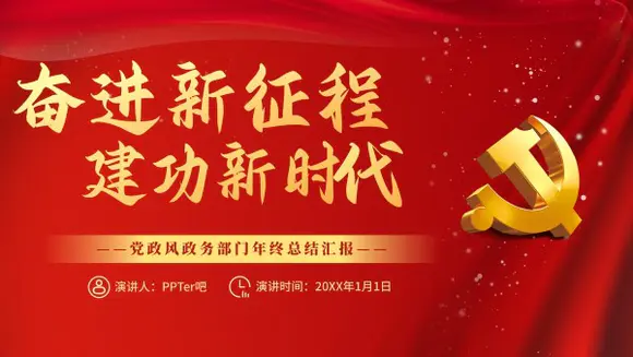 奋进新征程建功新时代党建PPT模板