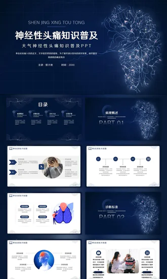神经性头痛知识普及，神经网络PPT模板