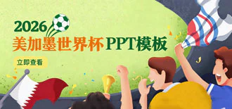 世界杯PPT模板