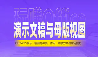 玩转演示文稿与母版视图