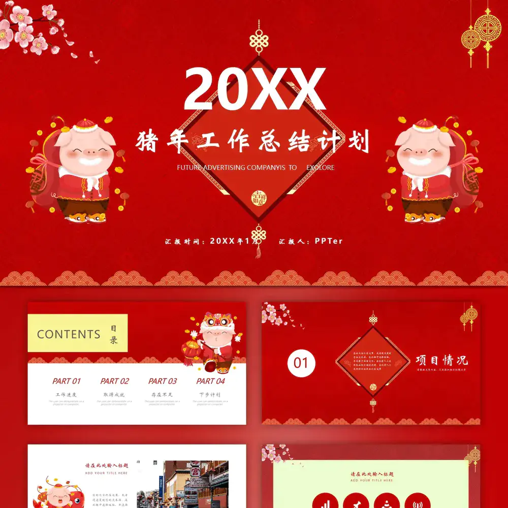 20XX免费猪年工作总结ppt模板
