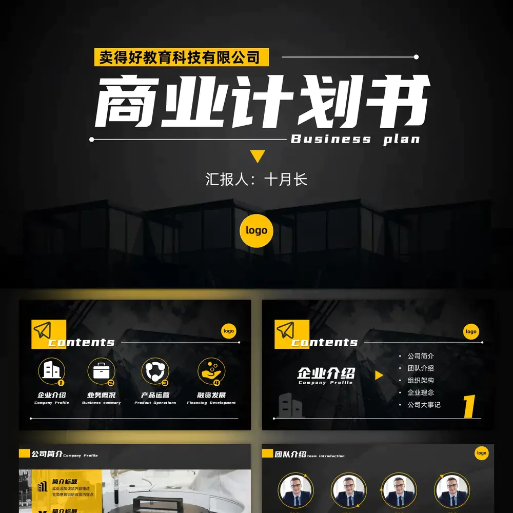 黄黑配色高端商业计划书ppt模板