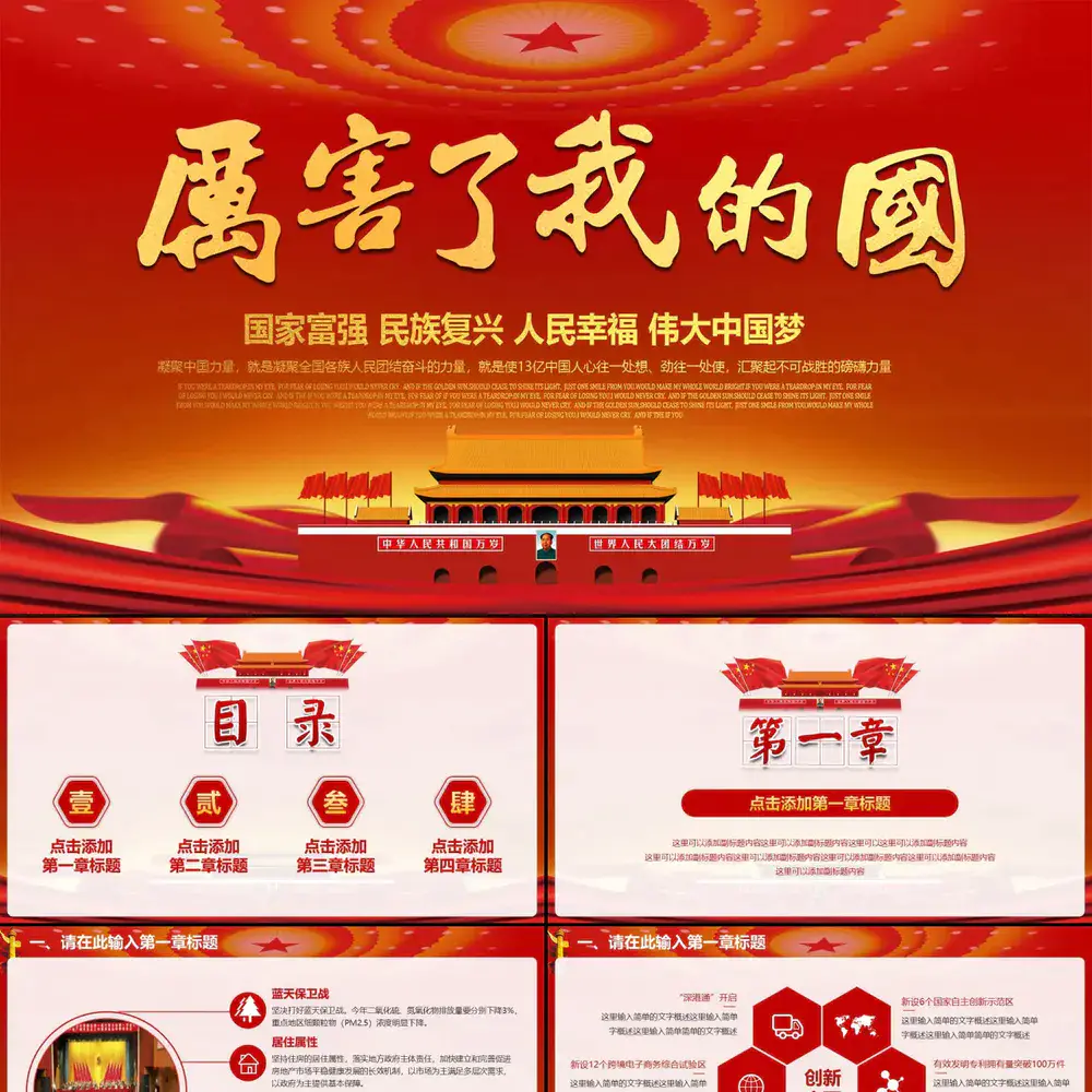 国家富强民族复兴伟大中国梦PPT模板