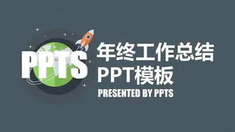 动态个人年终工作总结PPT免费模板
