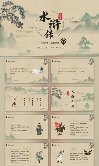 《水浒传》名著导读PPT模板