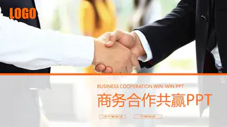 商务合作共赢PPT免费模板