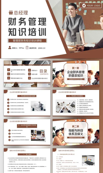 总经理财务管理会计知识培训PPT模板