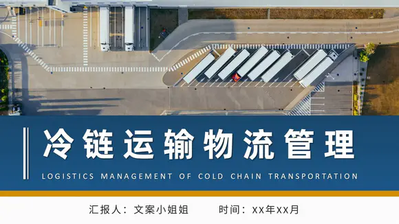 冷链运输物流管理PPT模板