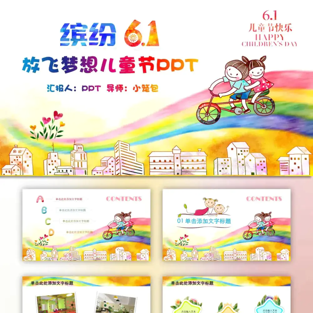 放飞梦想缤纷六一儿童节PPT模版