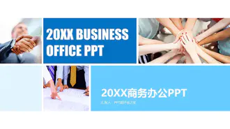 20XX年商务公办PPT免费模板