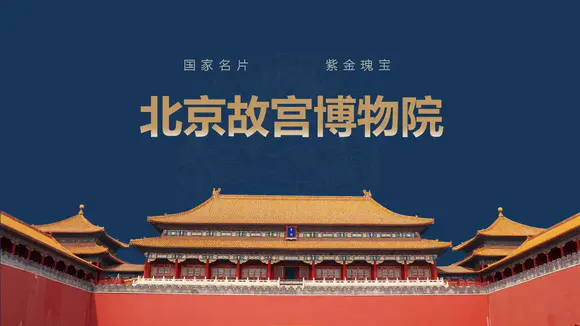 北京故宫博物院经典中国风PPT模板