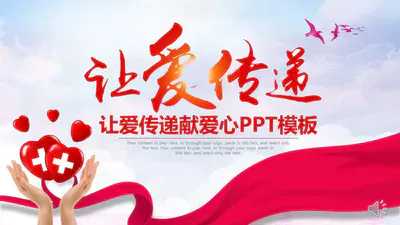 让爱传递奉献爱心传递公益动态PPT免费模板