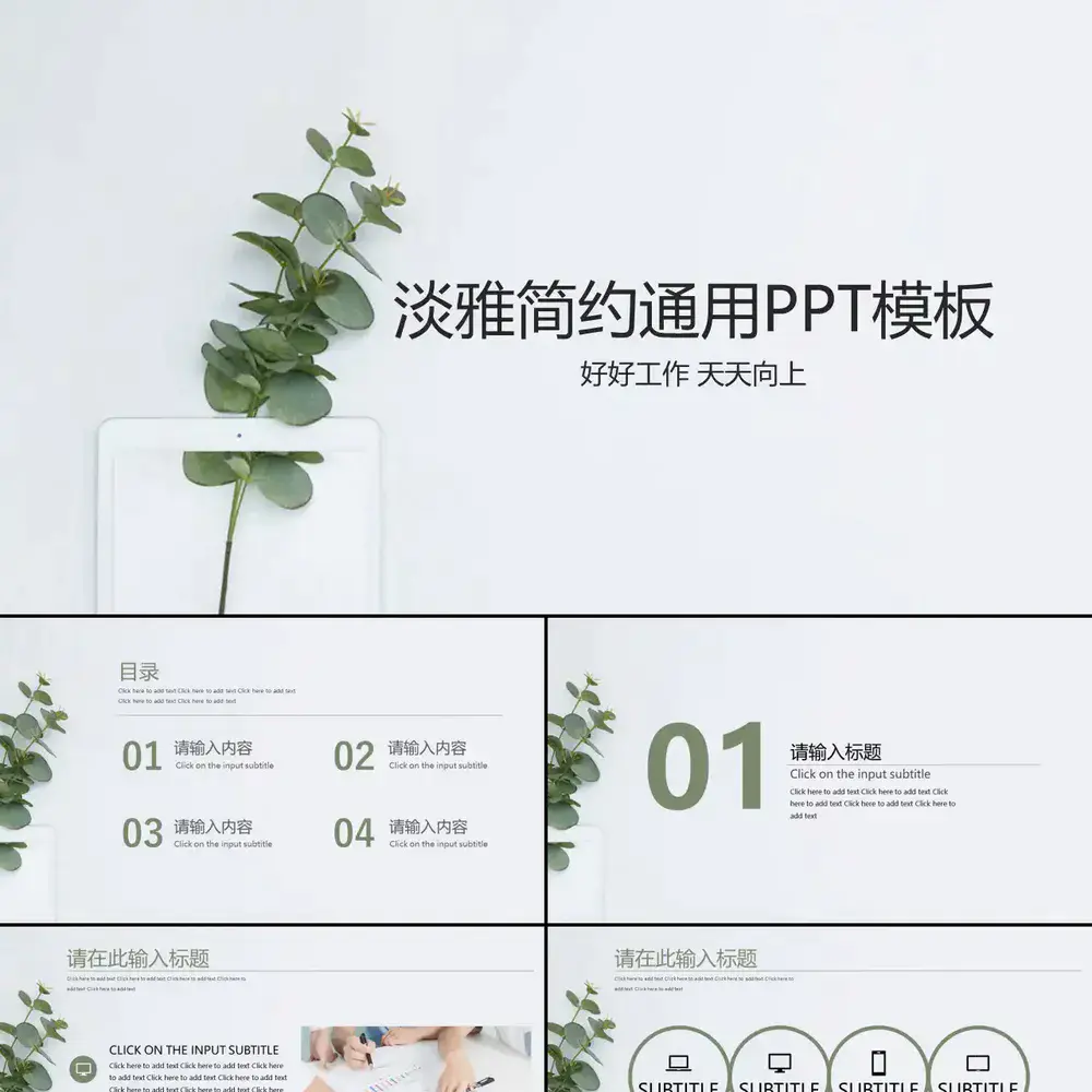 淡雅简约绿色清新PPT模板