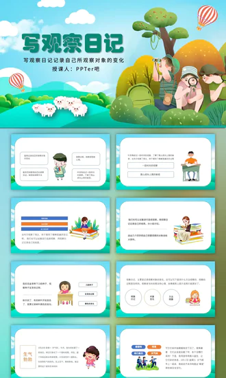 小小观察者写观察日记教学PPT课件模板