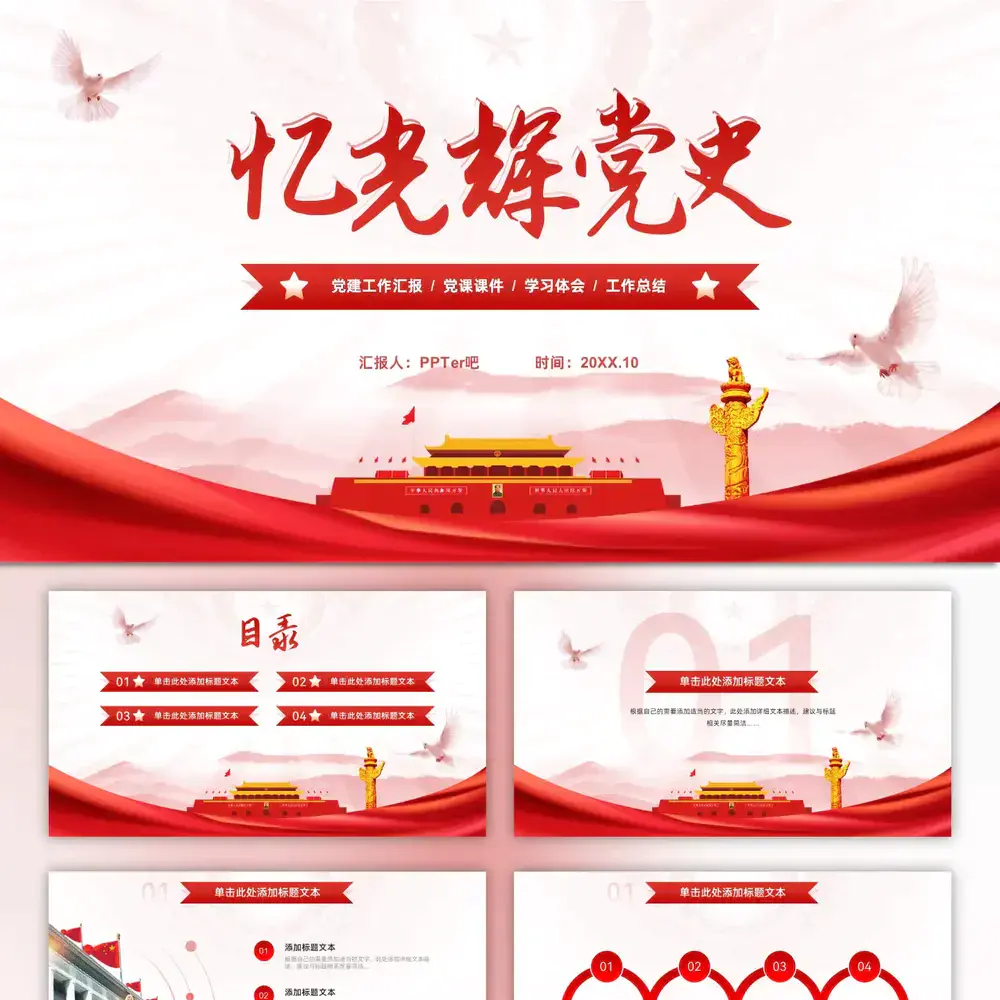 忆光辉党史_党建汇报党课学习ppt课件模板
