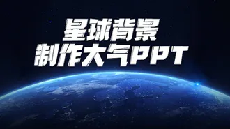 星球背景制作大气PPT