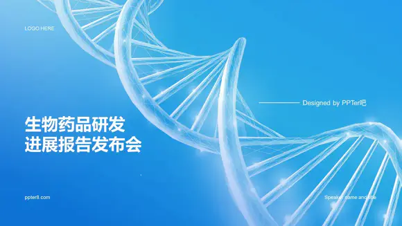 DNA基因生物药品研发进展报告发布会PPT