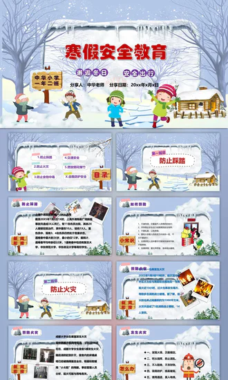 中小学寒假安全教育快乐的冬天PPT模板