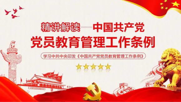 解读中国共产党党员教育管理工作条例PPT