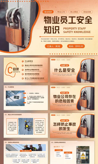 物业公司员工安全知识PPT模板