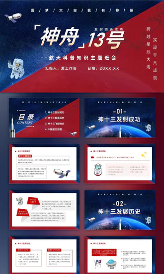 神舟13号航天科普知识PPT模板