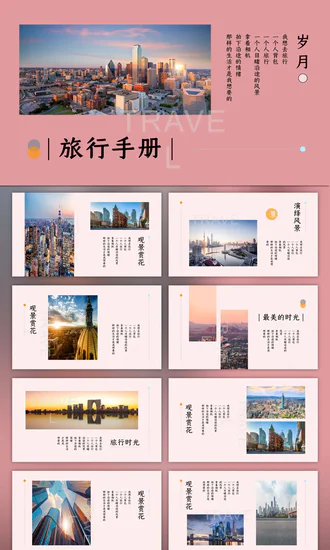 浪漫生活手册旅行PPT模板