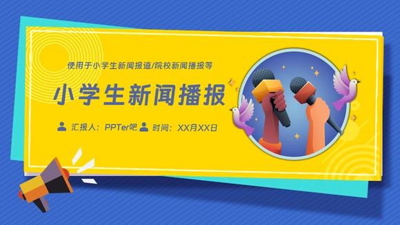 小学生一分钟新闻播报(小学生一分钟新闻播报ppt)