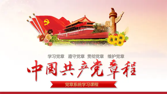 中国共产党章程PPT微党课课件