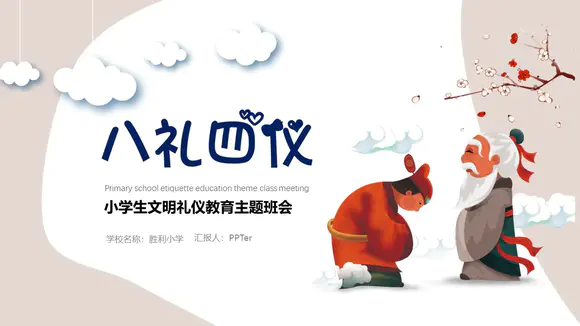 八礼四仪文明礼仪教育班会PPT课件模板
