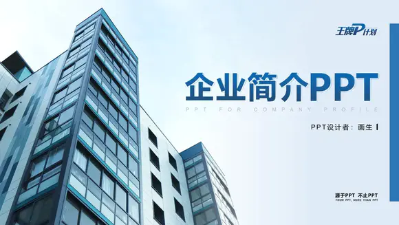 大气商务蓝集团公司介绍工作总结ppt模板