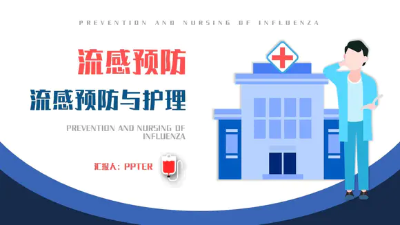流感预防与护理医院医学医疗PPT模板