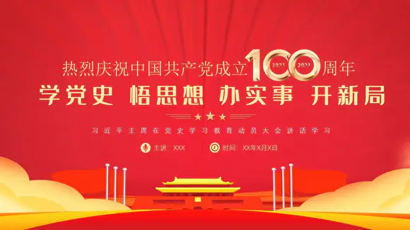 庆祝共产党成立100周年百年党史PPT课件