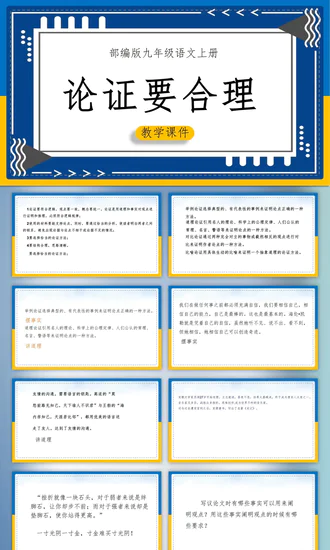 初中语文《论证要合理》教学课件PPT模板