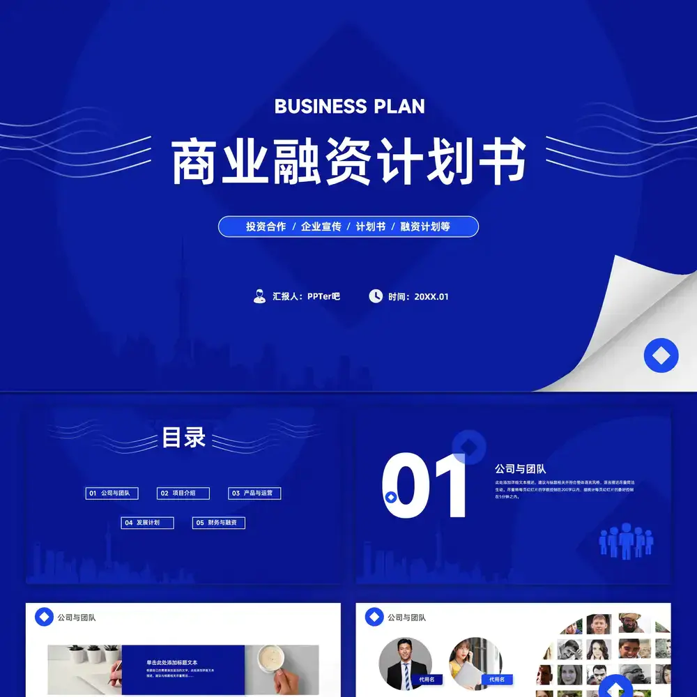 商业路演融资计划书蓝色ppt模板