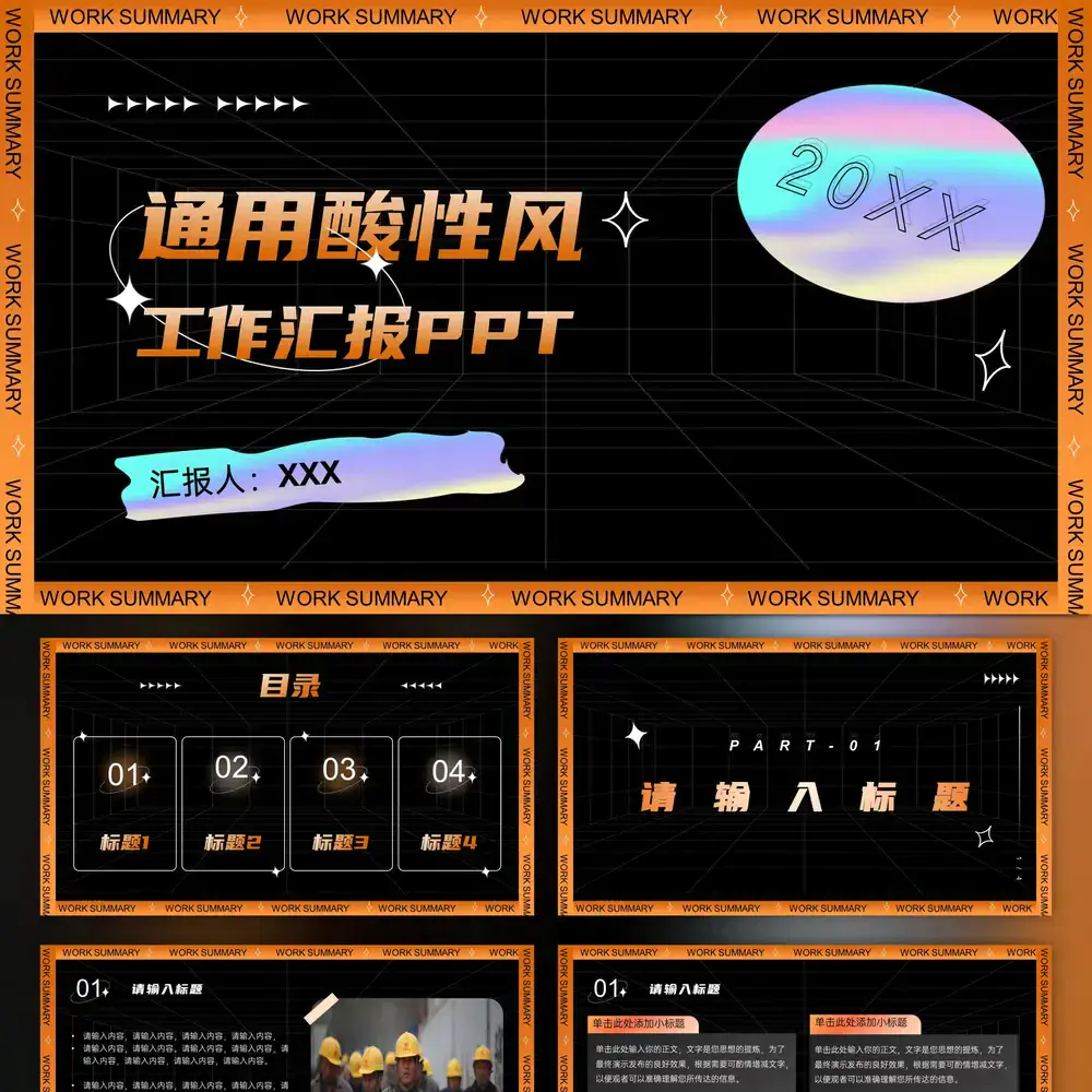 酸性风设计工作汇报橙色潮流ppt模板